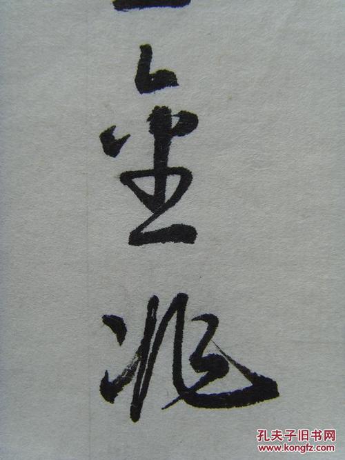 张金兆:书法:盛世中国(带信封及简介)(张金兆,笔名今朝,斋号荣鑫斋,悟