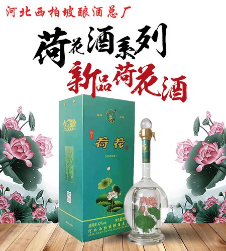 【新品荷花酒500ml】价格_招商_代理-河北西柏坡酿酒