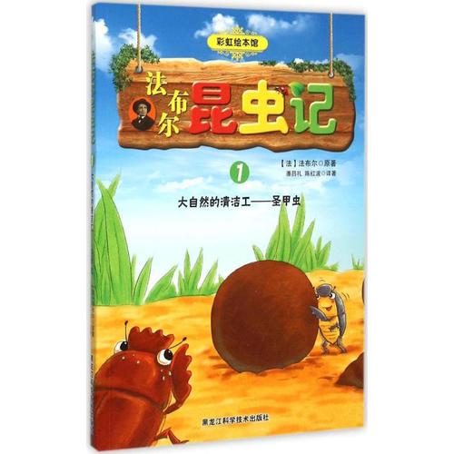 法布尔昆虫记(1)大自然的清洁工——圣甲虫