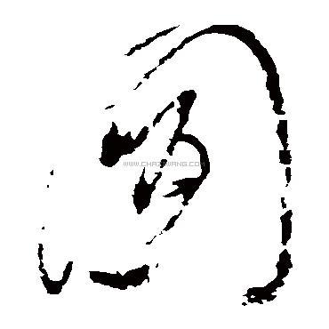 图字书法 - 图字书法作品 - 图字书法写法 - 在线书法 - 书法字典