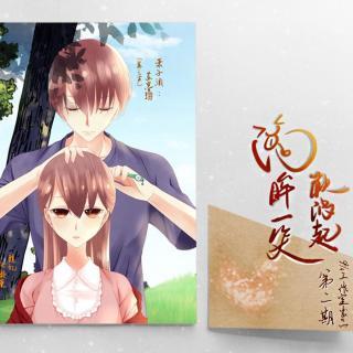 906出品东奔西顾原著回眸一笑秋波起第二期