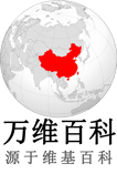 万维百科 - 维基百科中文版