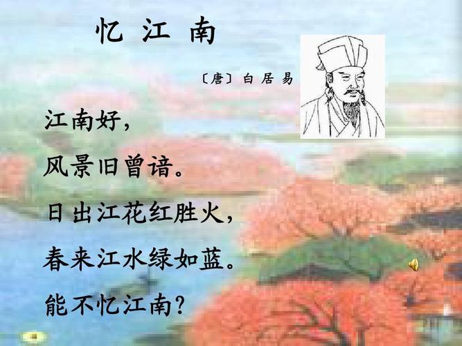 苏教版语文二年级下册《忆江南》课件