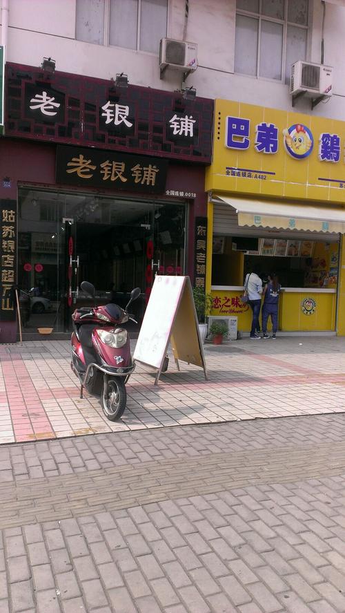 老银铺全国连锁no.0018