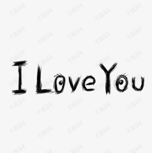 我爱你iloveyou