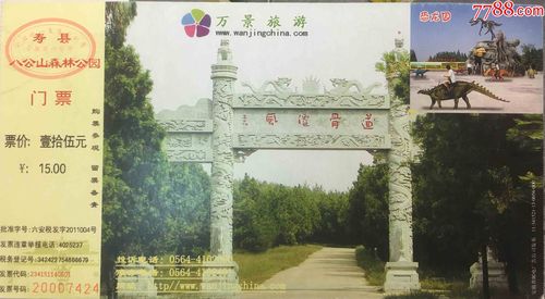 2012年安徽寿县八公山森林公园贺年片邮资门票盖淮南18大纪念戳实寄片