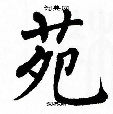 苑楷书怎么写好看苑字的楷书书法写法苑毛笔楷书书法欣赏