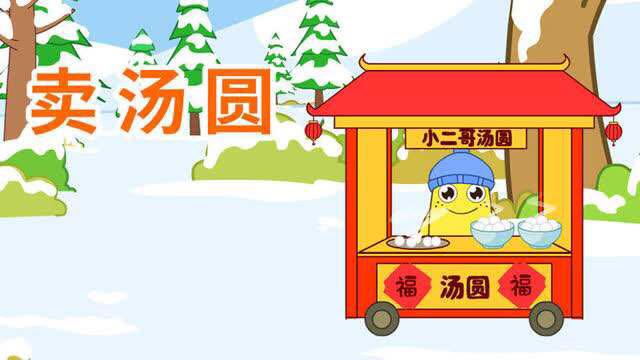 歌曲:卖汤圆