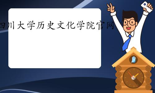2022考研推免生,川大历史文化学院保研夏令营招生120人