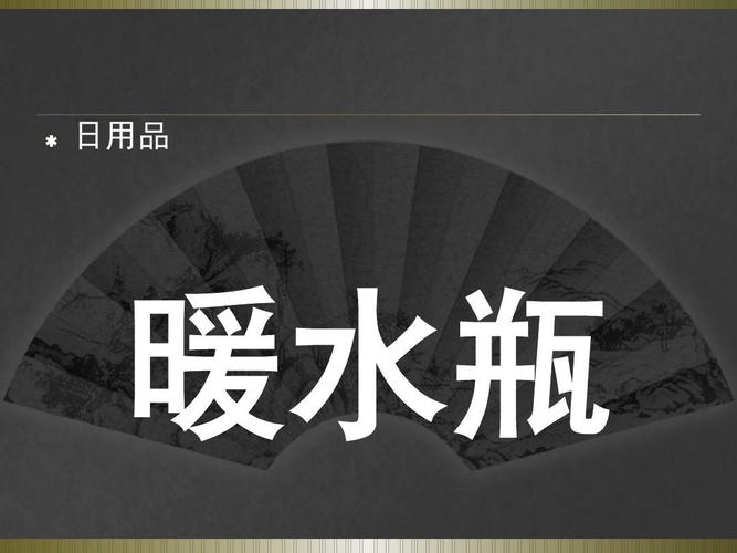 你来比划,我来猜-日用品
