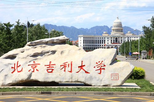 北京吉利大学