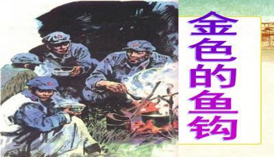 13金色的鱼钩