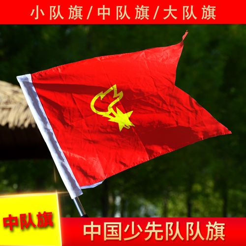 少先队队旗大队旗中国少年先锋队中队旗20面包邮专用国旗布制作