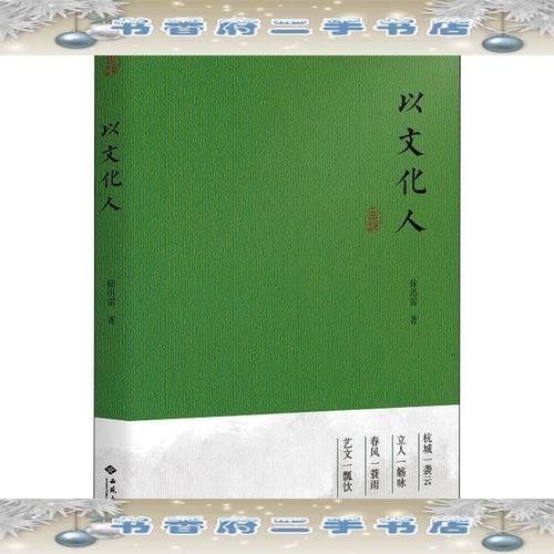 以文化人徐迅雷西苑出版社