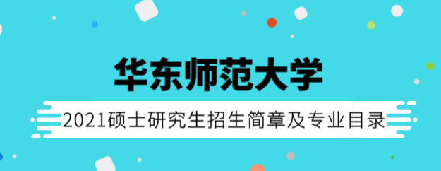 华东师范大学2021研究生招生简章及专业目录