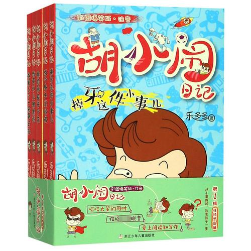胡小闹日记第1辑性格塑造篇彩图爆笑版注音共5册的书评1