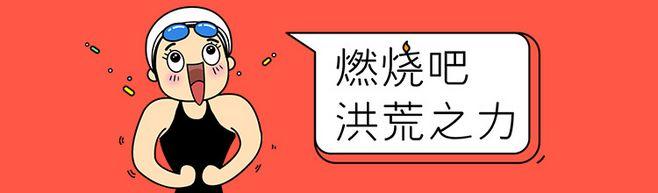 燃烧吧,洪荒之力!