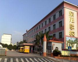 东阳学校