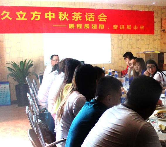 久立方中秋茶话会