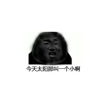 vvvv的相册-沙雕表情包