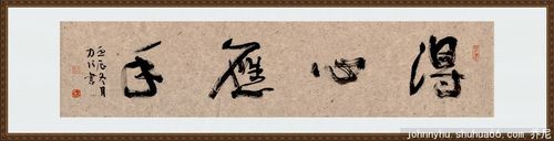 得心应手 - 书法习作 - 相册 - 乔尼 - 书画家园