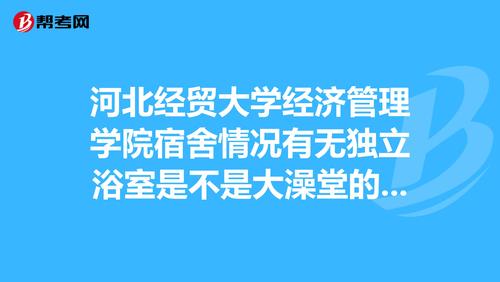 河北经贸大学经济管理学院宿舍情况有无独立浴室是不是大澡堂的那种