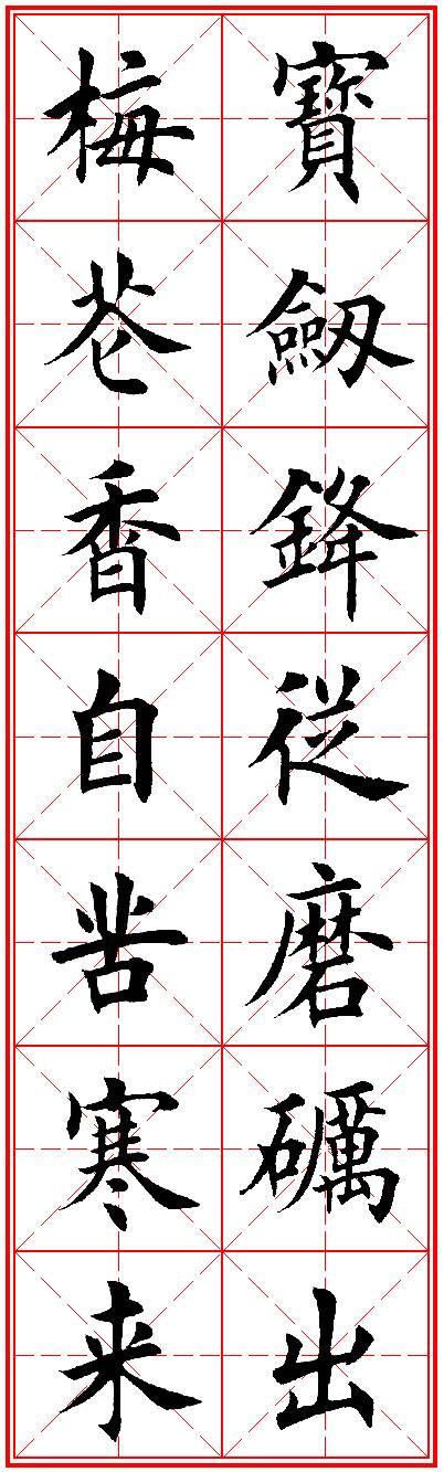 宝剑锋从磨砺出梅花香自苦寒来