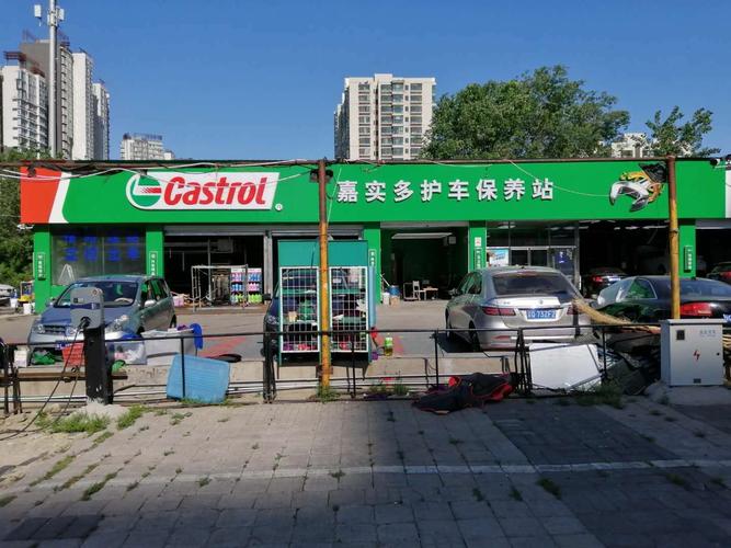 北京金万通汽车服务·嘉实多护车保养站