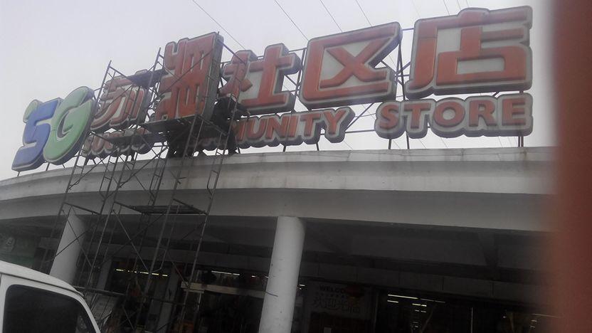 华润苏果(清凉门店)