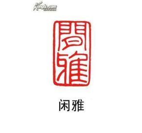 【金大师篆刻】闲章收藏----朱文铁线篆----印文内容:闲雅 编号736