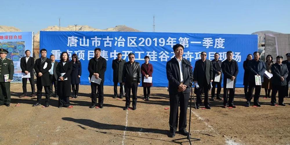 6个重点项目,计划总投资109.3亿元,古冶区第一季度重点项目集中开工