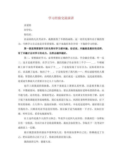 学习经验交流演讲