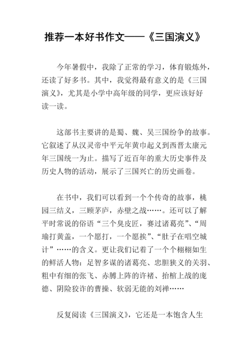 推荐一本好书作文——《三国演义》.docx
