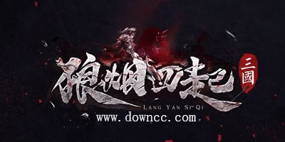 狼烟四起