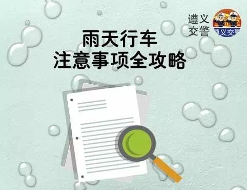 雨天,路面湿滑 司机视野受阻 稍有不慎 极易引发交通事故!