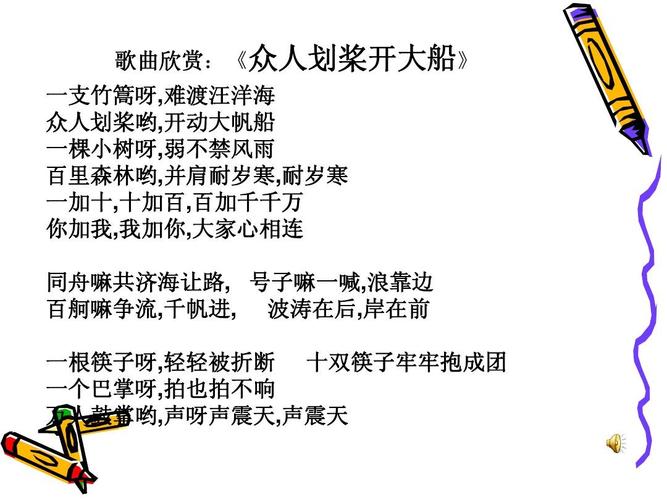 一加十,十加百,百加千千万 你加我,我加你,大家心相连 同舟旅夥盐牡