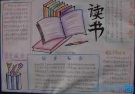 五年级小学读书手抄报 小学读书手抄报