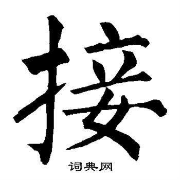 接楷书书法字典