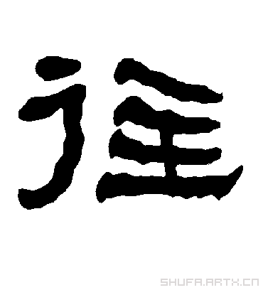 隶书.衡方碑.书法字典