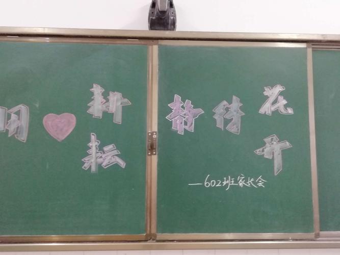 家长会教室布置