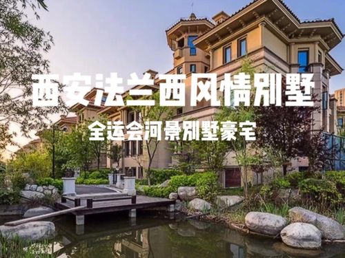 西安全运河景别墅,800m05法兰西风情豪宅_别墅_豪宅
