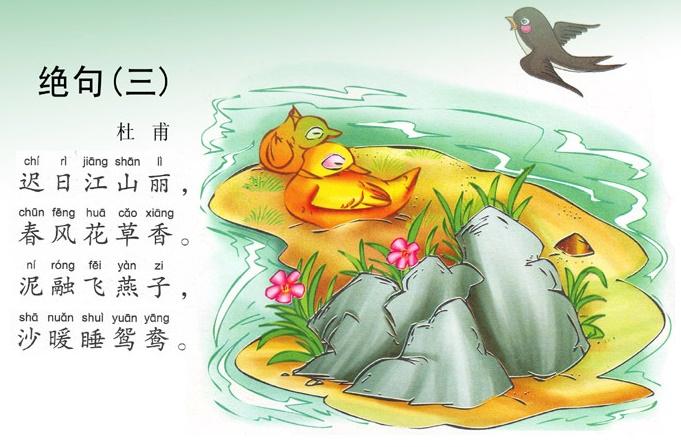 《绝句·迟日江山丽》杜甫唐诗注释翻译赏析
