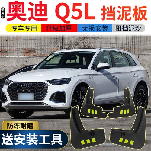 2021款全新奥迪q5l,2021款奥迪q5L 2021款新奥迪q5l挡泥板原装原厂改装专用奥迪q5汽车前后轮挡泥皮