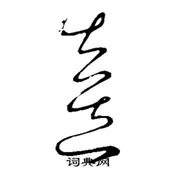 喜草书书法字典