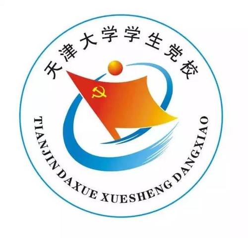 天津大学学生党校2019秋季纳新报名通知