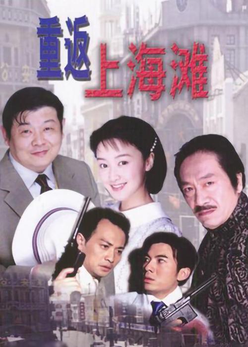 重返上海滩