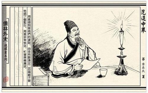 《儒林外史》薛家集,百户小村竟出不少"大人物"_周进