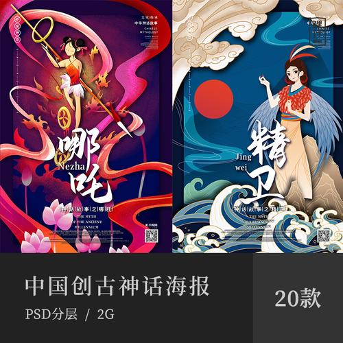 中华创古神话psd海报模板素材人物传说说故事设计素材