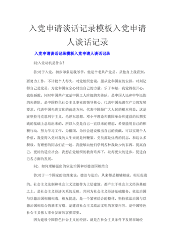 入党申请谈话记录模板入党申请人谈话记录.docx 6页