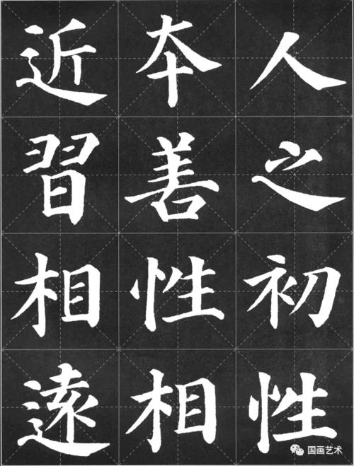 颜真卿《多宝塔碑》集字三字经